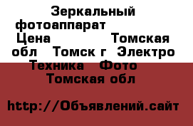 Зеркальный фотоаппарат NIKON D610 › Цена ­ 65 000 - Томская обл., Томск г. Электро-Техника » Фото   . Томская обл.